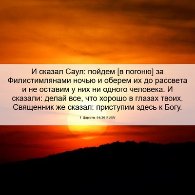Picture 06 - 1 Царств 14:36 RUSV - И сказал Саул: пойдем [в - Bible Verse Picture