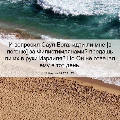 Picture 06 - 1 Царств 14:37 RUSV - И вопросил Саул Бога: идти - Bible Verse Picture