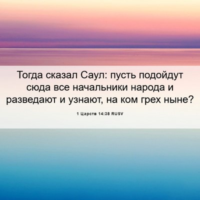 Picture 06 - 1 Царств 14:38 RUSV - Тогда сказал Саул: пусть - Bible Verse Picture