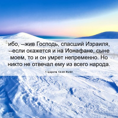 Picture 06 - 1 Царств 14:39 RUSV - ибо, --жив Господь, спасший - Bible Verse Picture