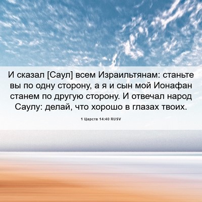 Picture 06 - 1 Царств 14:40 RUSV - И сказал [Саул] всем - Bible Verse Picture