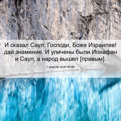 Picture 06 - 1 Царств 14:41 RUSV - И сказал Саул: Господи, - Bible Verse Picture