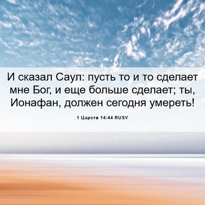 Picture 06 - 1 Царств 14:44 RUSV - И сказал Саул: пусть то и то - Bible Verse Picture