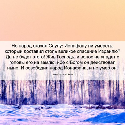Picture 06 - 1 Царств 14:45 RUSV - Но народ сказал Саулу: - Bible Verse Picture