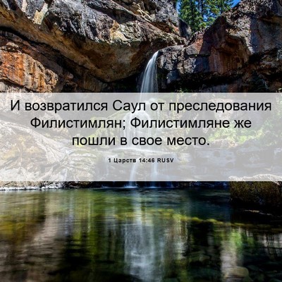 Picture 06 - 1 Царств 14:46 RUSV - И возвратился Саул от - Bible Verse Picture