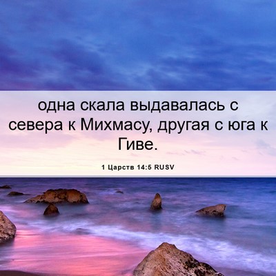 Picture 06 - 1 Царств 14:5 RUSV - одна скала выдавалась с - Bible Verse Picture