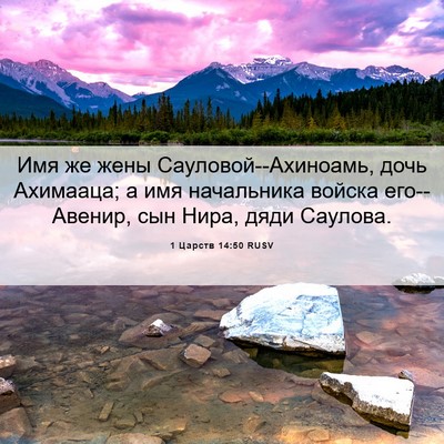 Picture 06 - 1 Царств 14:50 RUSV - Имя же жены - Bible Verse Picture