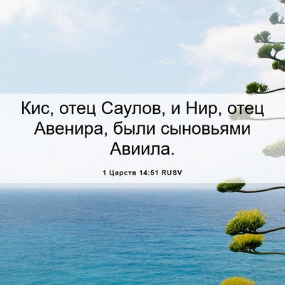Picture 06 - 1 Царств 14:51 RUSV - Кис, отец Саулов, и Нир, - Bible Verse Picture