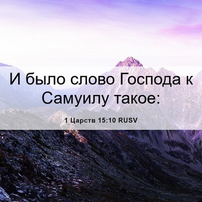 Picture 06 - 1 Царств 15:10 RUSV - И было слово Господа к - Bible Verse Picture