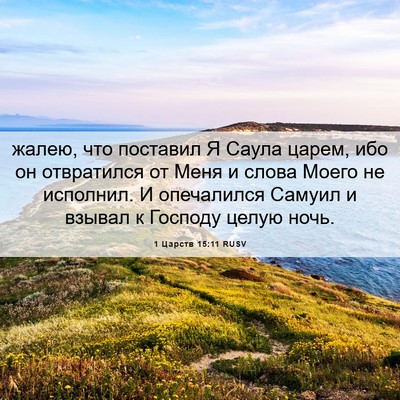 Picture 06 - 1 Царств 15:11 RUSV - жалею, что поставил Я Саула - Bible Verse Picture