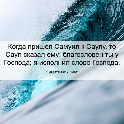 Picture 06 - 1 Царств 15:13 RUSV - Когда пришел Самуил к - Bible Verse Picture