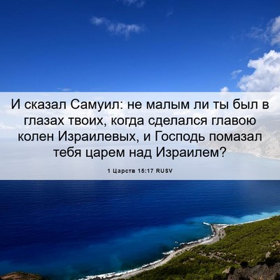 Picture 06 - 1 Царств 15:17 RUSV - И сказал Самуил: не малым - Bible Verse Picture