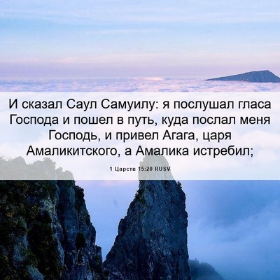 Picture 06 - 1 Царств 15:20 RUSV - И сказал Саул Самуилу: я - Bible Verse Picture