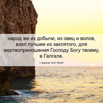 Picture 06 - 1 Царств 15:21 RUSV - народ же из добычи, из овец - Bible Verse Picture