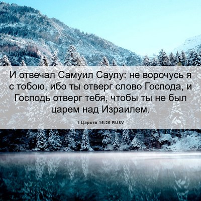 Picture 06 - 1 Царств 15:26 RUSV - И отвечал Самуил Саулу: не - Bible Verse Picture