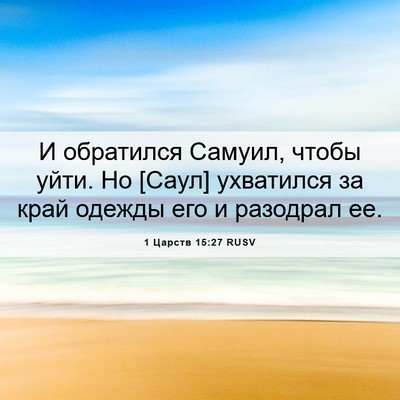 Picture 06 - 1 Царств 15:27 RUSV - И обратился Самуил, чтобы - Bible Verse Picture