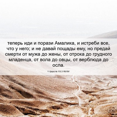 Picture 06 - 1 Царств 15:3 RUSV - теперь иди и порази - Bible Verse Picture