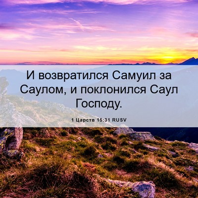 Picture 06 - 1 Царств 15:31 RUSV - И возвратился Самуил за - Bible Verse Picture