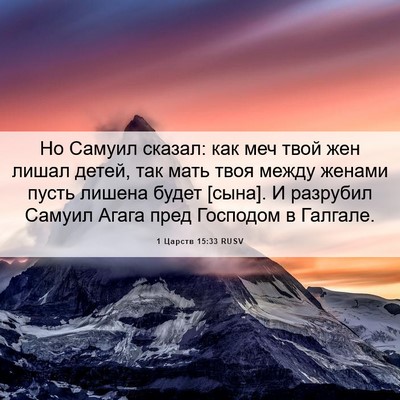 Picture 06 - 1 Царств 15:33 RUSV - Но Самуил сказал: как меч - Bible Verse Picture