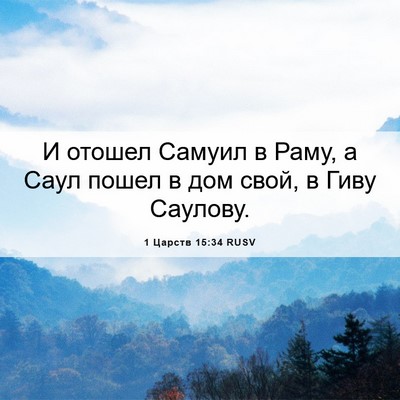 Picture 06 - 1 Царств 15:34 RUSV - И отошел Самуил в Раму, а - Bible Verse Picture