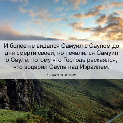 Picture 06 - 1 Царств 15:35 RUSV - И более не видался Самуил с - Bible Verse Picture
