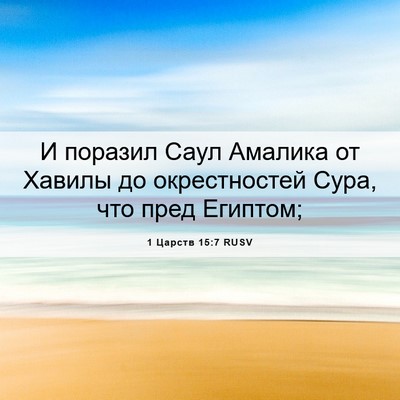 Picture 06 - 1 Царств 15:7 RUSV - И поразил Саул Амалика от - Bible Verse Picture