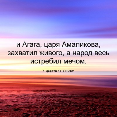 Picture 06 - 1 Царств 15:8 RUSV - и Агага, царя Амаликова, - Bible Verse Picture
