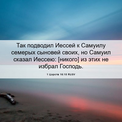 Picture 06 - 1 Царств 16:10 RUSV - Так подводил Иессей к - Bible Verse Picture