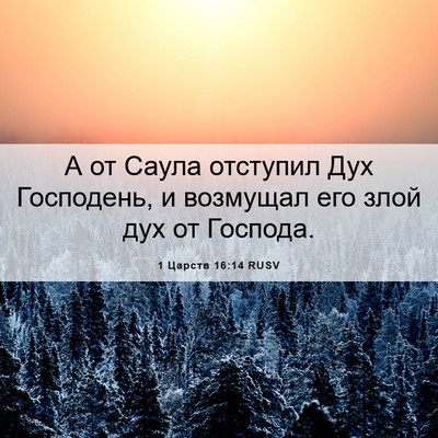 Picture 06 - 1 Царств 16:14 RUSV - А от Саула отступил Дух - Bible Verse Picture