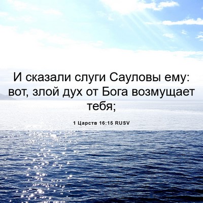 Picture 06 - 1 Царств 16:15 RUSV - И сказали слуги Сауловы - Bible Verse Picture