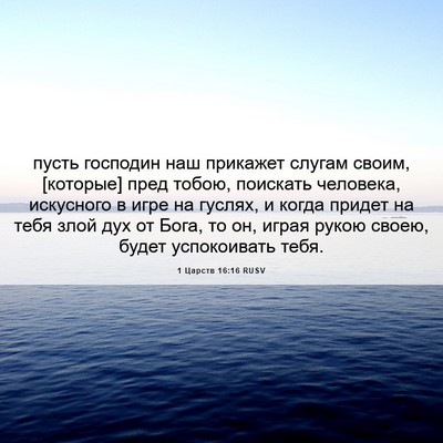 Picture 06 - 1 Царств 16:16 RUSV - пусть господин наш - Bible Verse Picture