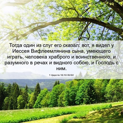Picture 06 - 1 Царств 16:18 RUSV - Тогда один из слуг его - Bible Verse Picture