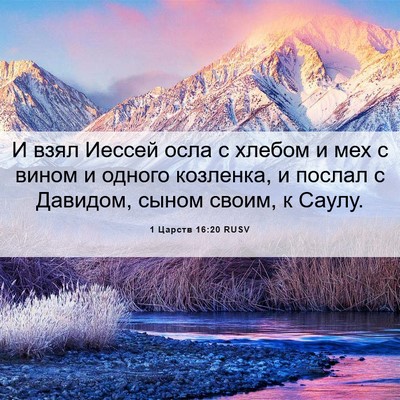 Picture 06 - 1 Царств 16:20 RUSV - И взял Иессей осла с хлебом - Bible Verse Picture