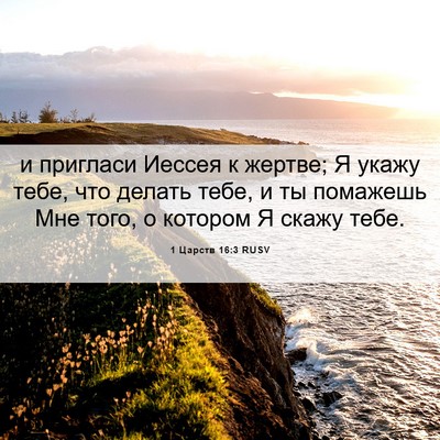 Picture 06 - 1 Царств 16:3 RUSV - и пригласи Иессея к жертве; - Bible Verse Picture