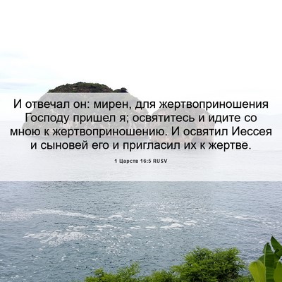 Picture 06 - 1 Царств 16:5 RUSV - И отвечал он: мирен, для - Bible Verse Picture