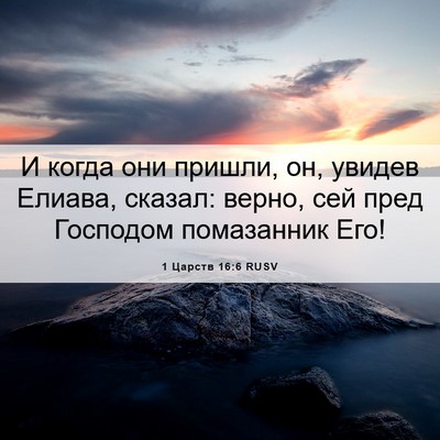 Picture 06 - 1 Царств 16:6 RUSV - И когда они пришли, он, - Bible Verse Picture