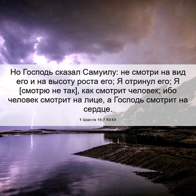 Picture 06 - 1 Царств 16:7 RUSV - Но Господь сказал Самуилу: - Bible Verse Picture