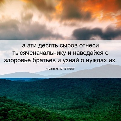 Picture 06 - 1 Царств 17:18 RUSV - а эти десять сыров отнеси - Bible Verse Picture