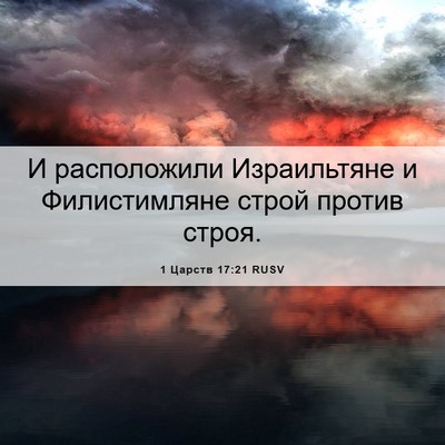 Picture 06 - 1 Царств 17:21 RUSV - И расположили Израильтяне - Bible Verse Picture