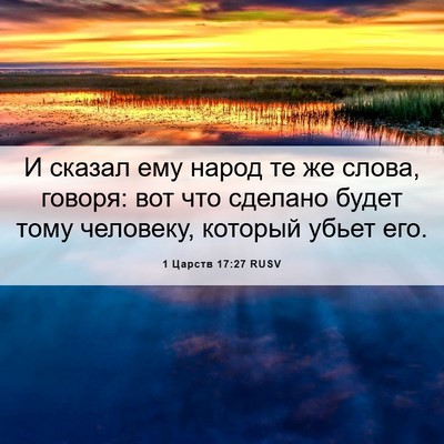 Picture 06 - 1 Царств 17:27 RUSV - И сказал ему народ те же - Bible Verse Picture