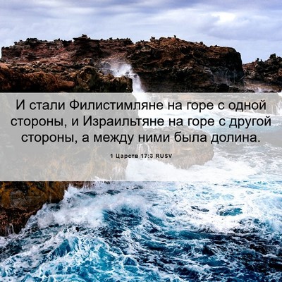 Picture 06 - 1 Царств 17:3 RUSV - И стали Филистимляне на - Bible Verse Picture
