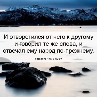 Picture 06 - 1 Царств 17:30 RUSV - И отворотился от него к - Bible Verse Picture