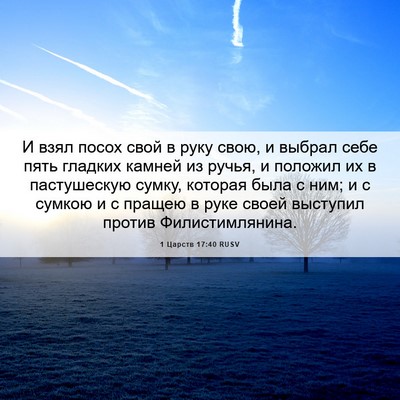Picture 06 - 1 Царств 17:40 RUSV - И взял посох свой в руку - Bible Verse Picture