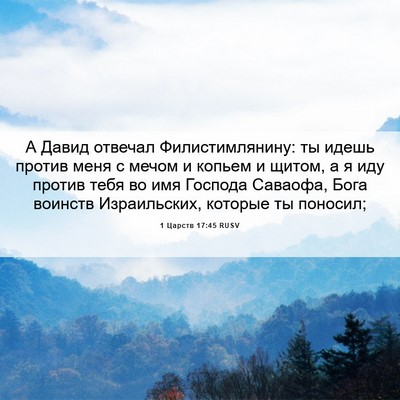 Picture 06 - 1 Царств 17:45 RUSV - А Давид отвечал - Bible Verse Picture