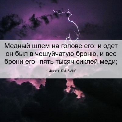 Picture 06 - 1 Царств 17:5 RUSV - Медный шлем на голове его; - Bible Verse Picture