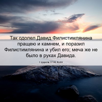 Picture 06 - 1 Царств 17:50 RUSV - Так одолел Давид - Bible Verse Picture