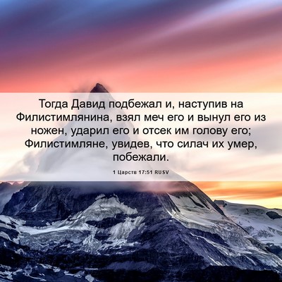 Picture 06 - 1 Царств 17:51 RUSV - Тогда Давид подбежал и, - Bible Verse Picture