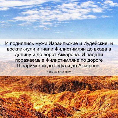 Picture 06 - 1 Царств 17:52 RUSV - И поднялись мужи - Bible Verse Picture