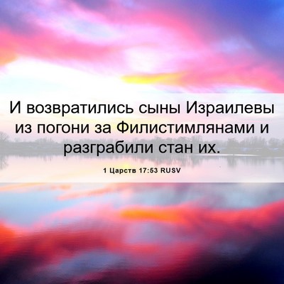 Picture 06 - 1 Царств 17:53 RUSV - И возвратились сыны - Bible Verse Picture