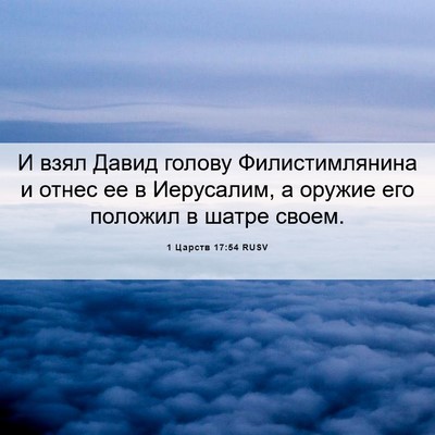 Picture 06 - 1 Царств 17:54 RUSV - И взял Давид голову - Bible Verse Picture